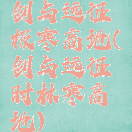 剑与远征极寒高地(剑与远征时林寒高地)
