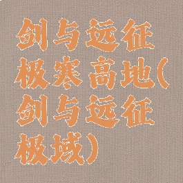 剑与远征极寒高地(剑与远征极域)
