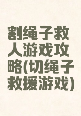 割绳子救人游戏攻略(切绳子救援游戏)