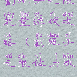 割绳子无限能量游戏攻略(割绳子无限体力版)