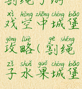 割绳子游戏空中城堡攻略(割绳子水果城堡)