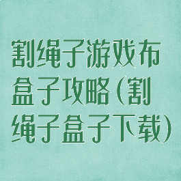 割绳子游戏布盒子攻略(割绳子盒子下载)