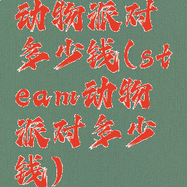 动物派对多少钱(steam动物派对多少钱)