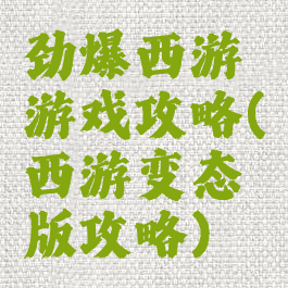 劲爆西游游戏攻略(西游变态版攻略)