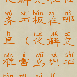 化解灾难任务石板在哪里(化解灾难雷乌纳石板在哪里)