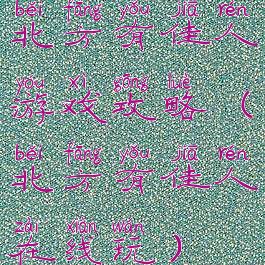 北方有佳人游戏攻略(北方有佳人在线玩)
