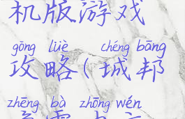 城邦争霸手机版游戏攻略(城邦争霸中文版攻略)