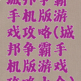 城邦争霸手机版游戏攻略(城邦争霸手机版游戏攻略大全)