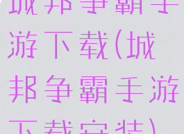 城邦争霸手游下载(城邦争霸手游下载安装)