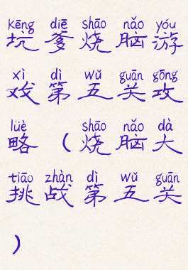 坑爹烧脑游戏第五关攻略(烧脑大挑战第五关)