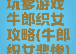 坑爹游戏牛郎织女攻略(牛郎织女悲惨)