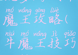 坑爹游戏牛魔王攻略(牛魔王技巧攻略)