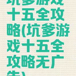 坑爹游戏十五全攻略(坑爹游戏十五全攻略无广告)
