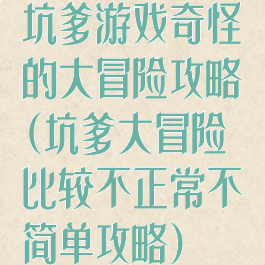 坑爹游戏奇怪的大冒险攻略(坑爹大冒险比较不正常不简单攻略)