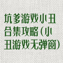 坑爹游戏小丑合集攻略(小丑游戏无弹窗)
