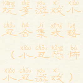 坑爹游戏小丑合集攻略(小丑恐怖小丑游戏)