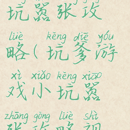 坑爹游戏小坑嚣张攻略(坑爹游戏小坑嚣张攻略视频)