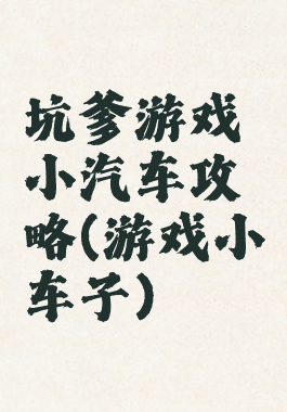 坑爹游戏小汽车攻略(游戏小车子)