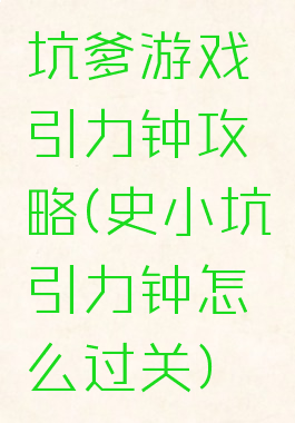 坑爹游戏引力钟攻略(史小坑引力钟怎么过关)