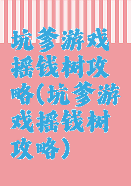 坑爹游戏摇钱树攻略(坑爹游戏摇钱树攻略)