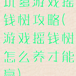 坑爹游戏摇钱树攻略(游戏摇钱树怎么养才能赢)