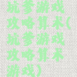 坑爹游戏攻略算术(坑爹游戏攻略算术游戏)