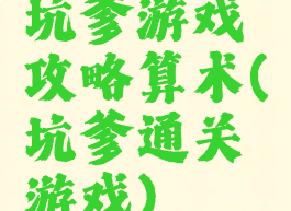坑爹游戏攻略算术(坑爹通关游戏)