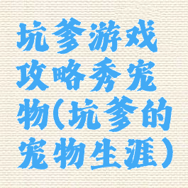 坑爹游戏攻略秀宠物(坑爹的宠物生涯)