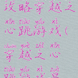 坑爹游戏攻略穿越之心跳游戏(穿越之心跳游戏最新)