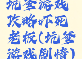 坑爹游戏攻略吓死老板(坑爹游戏剧情)