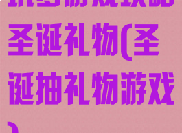 坑爹游戏攻略圣诞礼物(圣诞抽礼物游戏)