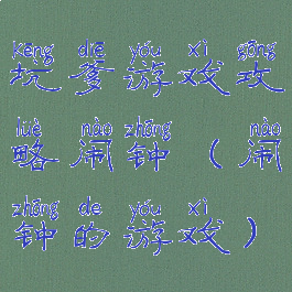 坑爹游戏攻略闹钟(闹钟的游戏)
