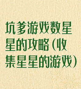 坑爹游戏数星星的攻略(收集星星的游戏)