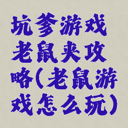 坑爹游戏老鼠夹攻略(老鼠游戏怎么玩)