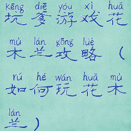 坑爹游戏花木兰攻略(如何玩花木兰)