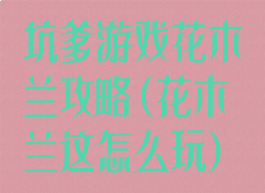 坑爹游戏花木兰攻略(花木兰这怎么玩)