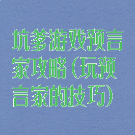 坑爹游戏预言家攻略(玩预言家的技巧)