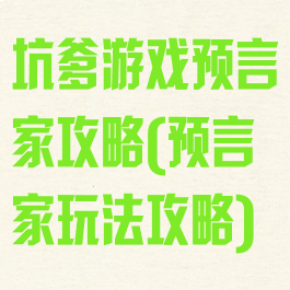 坑爹游戏预言家攻略(预言家玩法攻略)