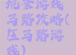 坑爹游戏马路攻略(压马路游戏)