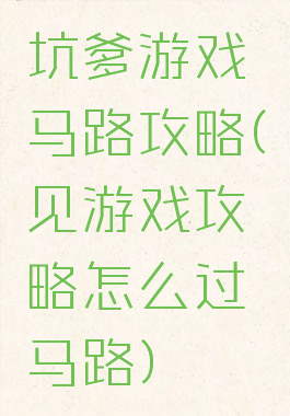 坑爹游戏马路攻略(见游戏攻略怎么过马路)
