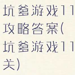 坑爹游戏11攻略答案(坑爹游戏11关)