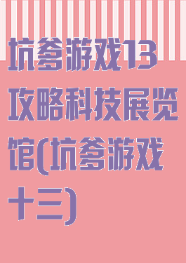 坑爹游戏13攻略科技展览馆(坑爹游戏十三)
