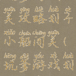 坑爹游戏14关攻略划个小船闯关(坑爹游戏划船胜利)