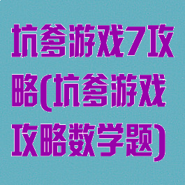 坑爹游戏7攻略(坑爹游戏攻略数学题)