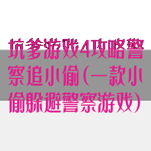 坑爹游戏4攻略警察追小偷(一款小偷躲避警察游戏)