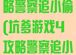 坑爹游戏4攻略警察追小偷(坑爹游戏4攻略警察追小偷的游戏)