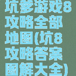 坑爹游戏8攻略全部地图(坑8攻略答案图解大全)
