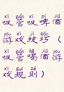 吸管吸啤酒游戏技巧(吸管喝酒游戏规则)