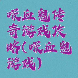 吸血鬼传奇游戏攻略(吸血鬼游戏)