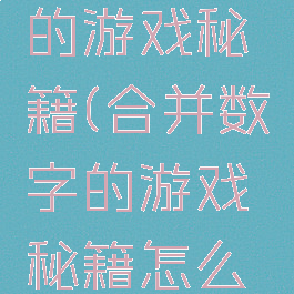 合并数字的游戏秘籍(合并数字的游戏秘籍怎么用)